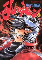 吼えろペン(4)