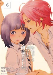 告白する相手を間違えました　6巻