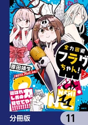 全力回避フラグちゃん！【分冊版】　11