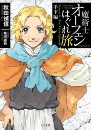 魔術士オーフェンはぐれ旅　手下編