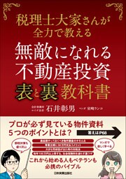 無敵になれる不動産投資〈表〉と〈裏〉教科書 税理士大家さんが全力で教える