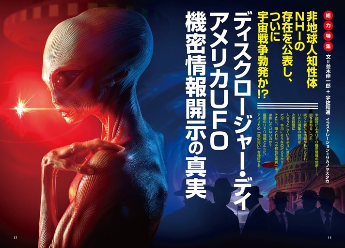 【総力特集】ディスクロージャー・デイ アメリカUFO機密情報開示の真実