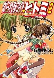 ぱられるロイド・ヒトミ　２