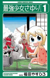 最強少女さゆり 1