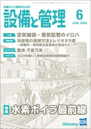 設備と管理2024年6月号