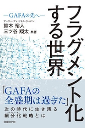 フラグメント化する世界　―GAFAの先へ―