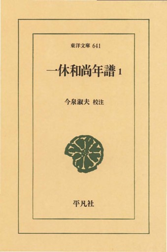 一休和尚年譜