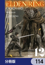 ELDEN RING　黄金樹への道【分冊版】　114