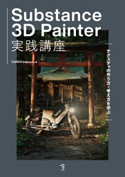 Substance 3D Painter実践講座-テクスチャの作り方・考え方を学ぶ