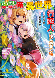 【電子版限定特典付き】いつでも自宅に帰れる俺は、異世界で行商人をはじめました 7