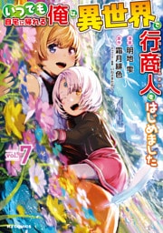 【電子版限定特典付き】いつでも自宅に帰れる俺は、異世界で行商人をはじめました 7