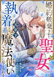 婚約破棄された聖女は執着系元年下魔法使いに尽くされる 第1話