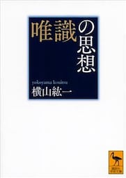 唯識の思想