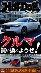 Ｈｏｔ－Ｄｏｇ　ＰＲＥＳＳ (ホットドッグプレス)　ｎｏ．５７１　クルマ買い換えようぜ！