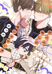 【単話版】恋人の推しが俺じゃない！　1話