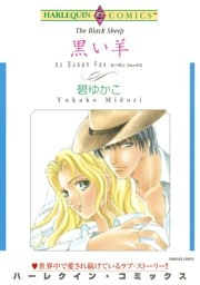 黒い羊【分冊】 7巻