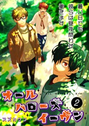 オールハローズイーヴン(2)