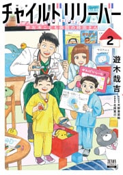 チャイルドリリーバー 宇左木こども病院の時田さん 2巻【特典イラスト付き】