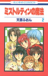 ミストルティンの魔法　2巻