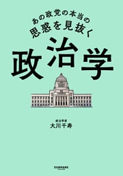 あの政党の本当の思惑を見抜く 政治学