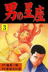 男の星座(3)