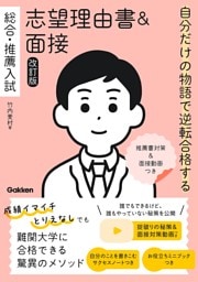 自分だけの物語で逆転合格する 総合・推薦入試 志望理由書＆面接 改訂版 推薦書対策＆面接動画つき