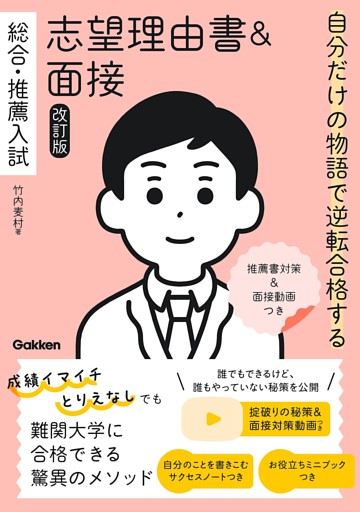 自分だけの物語で逆転合格する 総合・推薦入試 志望理由書＆面接 改訂版 推薦書対策＆面接動画つき