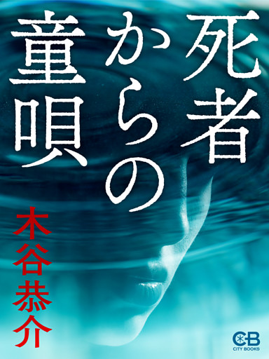 死者からの童唄