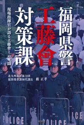 福岡県警工藤會対策課　現場指揮官が語る工藤會との死闘