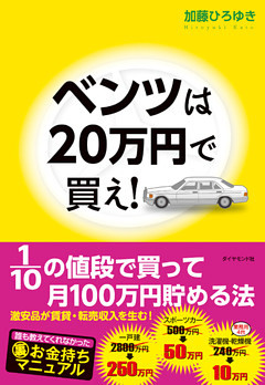 ベンツは２０万円で買え！