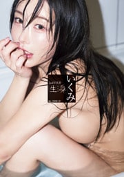いくみ2nd写真集「生身」
