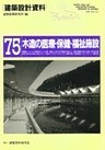 木造の医療・保健・福祉施設