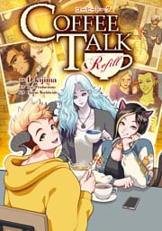 コーヒートーク　Refill【電子限定特典付き】