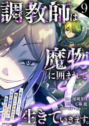 調教師は魔物に囲まれて生きていきます。～勇者パーティーに置いていかれたけど、伝説の魔物と出会い最強になってた～9巻