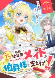 【単話版】元秋葉原ナンバーワンメイドは伯爵様を支えたい！@COMIC 第3話