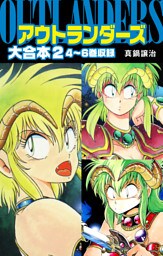 アウトランダーズ　大合本　２