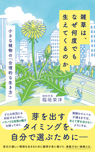 雑草は、なぜ何度でも生えてくるのか　小さな植物の「合理的な生き方」