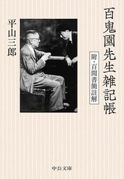 百鬼園先生雑記帳　附・百閒書簡註解