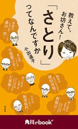 教えて、お坊さん！　「さとり」ってなんですか　（角川ebook　nf）