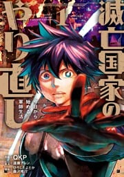 滅亡国家のやり直し 今日から始める軍師生活（コミック） 1巻