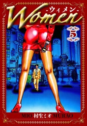 Women -ウィメン- 5（ハーパーコリンズ・ジャパン×アルト出版）