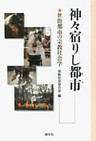 神々宿りし都市　世俗都市の宗教社会学