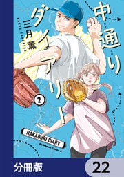 中通りダイアリー【分冊版】　22