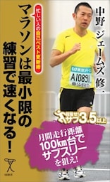 マラソンは最小限の練習で速くなる！忙しい人の自己ベスト更新術