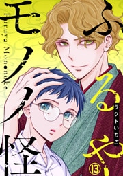 ふるやモノノ怪13