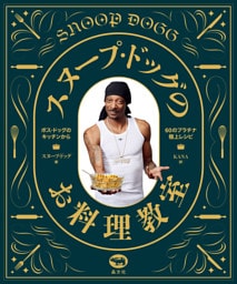 スヌープ・ドッグのお料理教室