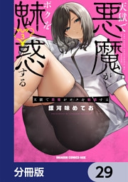 天獄で悪魔がボクを魅惑する【分冊版】　29