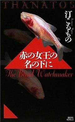 赤の女王の名の下に　ＴＨＡＮＡＴＯＳ