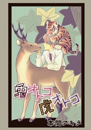 兎オトコ虎オトコ［ばら売り］第10話