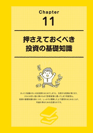 Chapter 11 押さえておくべき投資の基礎知識